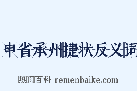 申省承州捷状反义词是什么意思的图片